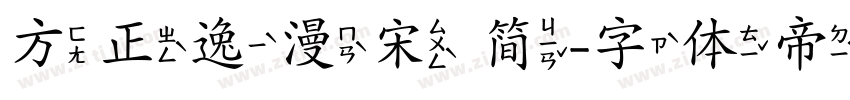 方正逸漫宋 简字体转换